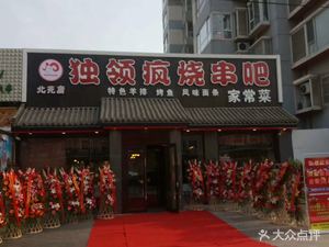 Du Ling Feng Spicy Skewers Home-Style Cuisine (North Courtyard Branch)