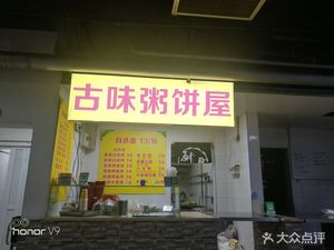 Ancient Taste Porridge & Baozi Shop (Auto Parts City Store)