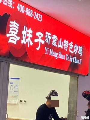 Xi Mei Zi Yi Meng Shan Specialty Stir-Fried Chicken