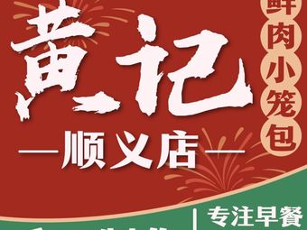 Huangji Morning Noodles · Handmade (Houshayu Store)