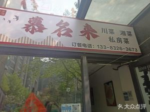 Muminglai Sichuan Cuisine Hunan Cuisine Private Recipes