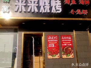 Lailai Barbecue · Grilled Fish · Crayfish (Houshayu Store)