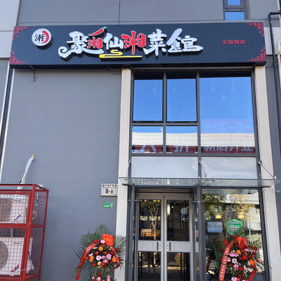 Ju Xiang Xian Xiang Cai Guan (Aidi Cheng Dian)