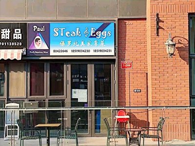 Steakeggs Paolo North American Home-Style Cuisine