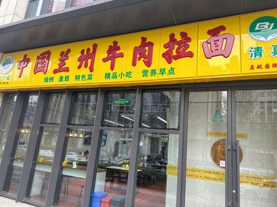 Lanzhou Beef Noodles (Greenland Qihang Branch)