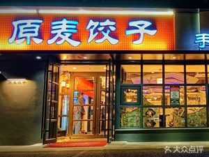 Original Wheat Dumpling Fusion Cuisine (After Sha Yu Village Branch)