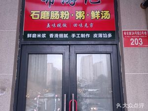 Hope Journey Stone-Milled Rice Noodles with Fresh Soup