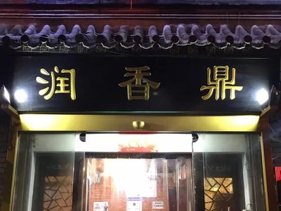 Deng Xiang Run (Deshengmen Inner Store)