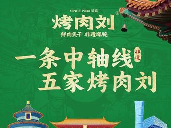 Kao Rou Liu · Qingzhen Old Beijing Zhicizao Rou (Gu Lou Xishahai Store)