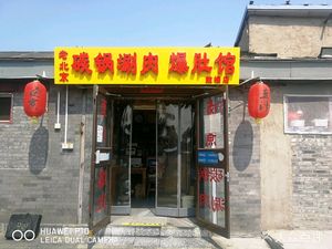 Old Beijing Carbon Pot Hot Pot and Zhુપao Restaurant (near Juchiou Street)