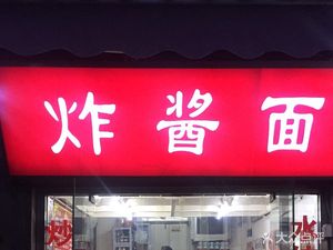 Old Beijing Noodles with Soy Sauce (Huarhua Market Branch)