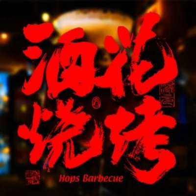 Jinhua BBQ & Craft Beer Bar (Old Gulou Street Branch)