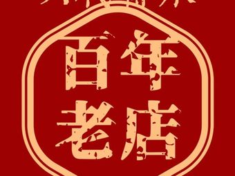 Jin's Little Nine Sheep Spine Hotpot (Shichahai Branch)