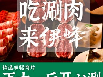 Yifeng Restaurant - Halal Hot Pot (Gulou Branch)