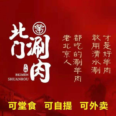 Beiman Shuan Rou · Tan Huo Tong Guo Shuan Rou (Xihashai Dian)