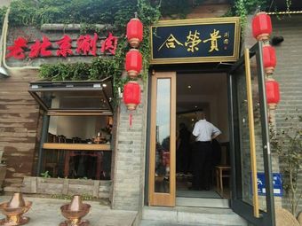 Jin Ding Nanmen Shuan Rou Restaurant