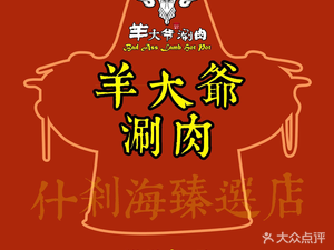 Yang Da Ye’s Hot Pot (Shichahai Branch)