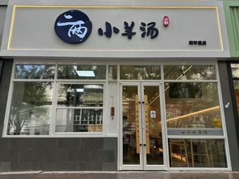 Er Duo Xiao Yang Tang (Pingli Branch)