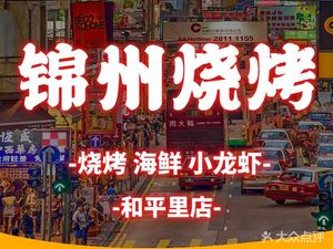 Jingcheng Xiao Zhuqian BBQ (Hepingli Branch)