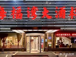 Hai Fu Bay Grand Restaurant · Gua Lu Roast Duck