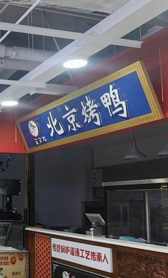 Guantongyuan Peking Duck (Hepingli Store)