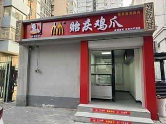 Yiqing Chicken Feet (Hepingli Store)