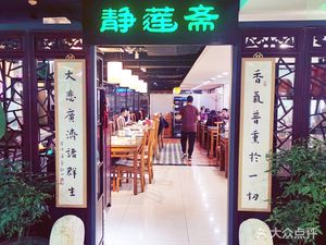 Jinglianzhai Vegetarian Restaurant (Pingli Branch)