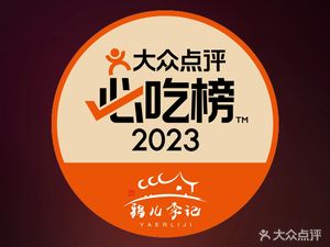 Halal Ya'er Li Ji Hot Pot (Hepingli Branch)