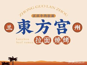 Dongfang Gong Lanzhou Beef Noodle (Peaceful Li Store)