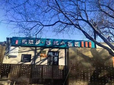 Sa La Meng • Xiyu Small Noodle Artisan