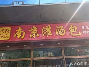 Nanjing Soup Dumplings (Commercial Street Store)