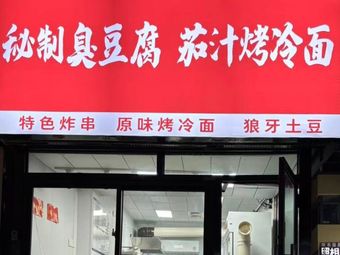 Secret Recipe Stinky Tofu with Tomato Sauce Grilled Cold Noodles