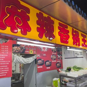 Spicy Hot Pot King (Yuanbao Street Store)