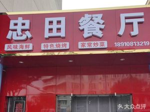 Zhutian Restaurant (Nan Dao Store)