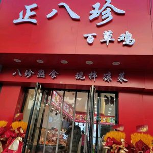 Zheng Ba Zhen Bai Cao Ji Shufu (Commercial Street Branch)