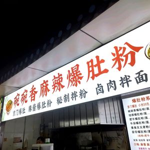 Wan Wan Xiang Spicy Tripe Noodles (Fushang Store)