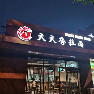 Tiantian Xiang Noodle House (Qingchun Road Store)