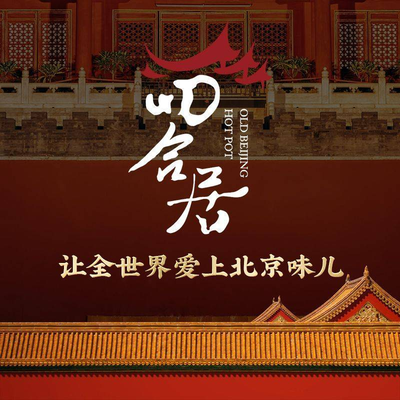 Siheyuan Lao Beiping Shawarma Restaurant (Yingbin Road Branch)