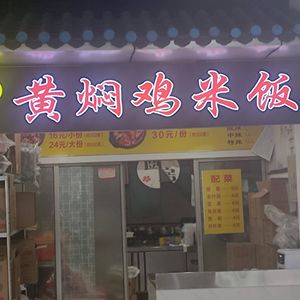 Men Men Le Yellow Braised Chicken Rice (Huairou Store)