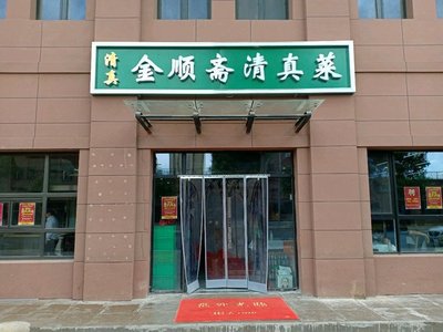 Qingzhen Jinshunzhai Halal Cuisine