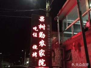 Guozhu Qinnong Jia Yuan