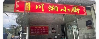 Sichuan-Hunan Kitchen (Shangzhuang Home West Road Branch)