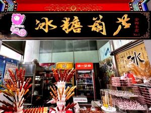 Fruitful Candy & Tanghulu (Jin四季 Shopping Center Branch)