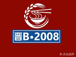 Jin B2008 Diao Shou Mian (Zhanghua Lu Store)