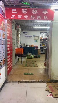 Grandma Ba's Chengdu Pork Trotter