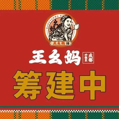 Wang Ya Mama Chengdu Hot Pot (Dinghui Branch)