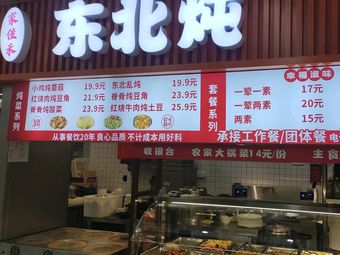 Jia Jia He Northeast Stew