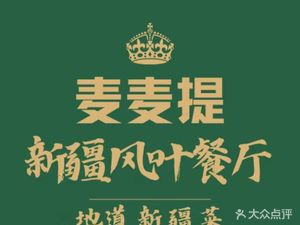 Mei Mei Ti Xinjiang Theme Restaurant (China澳 Zhong Ao Tower Branch)