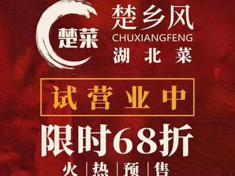 Chuxing Feng · Hubei Cuisine (Yingde Road Branch)