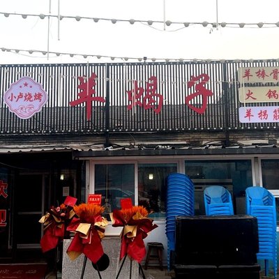 Xiao Lu Barbecue Lamb Ribs